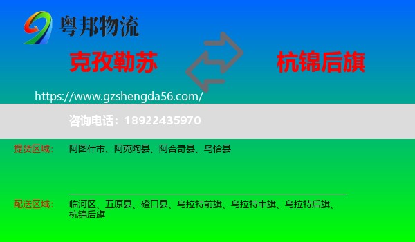 克孜勒苏到杭锦后旗物流专线