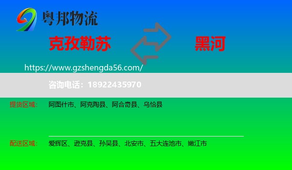 克孜勒苏到黑河物流专线