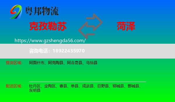 克孜勒苏到菏泽物流专线