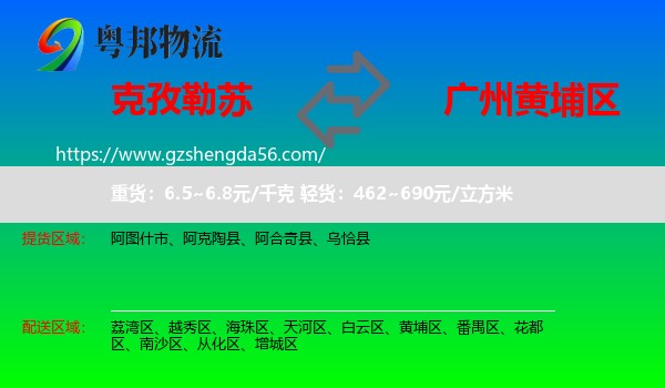 克孜勒苏到黄埔区物流专线