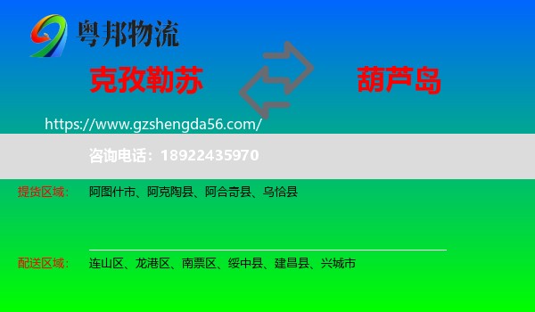 克孜勒苏到葫芦岛物流专线