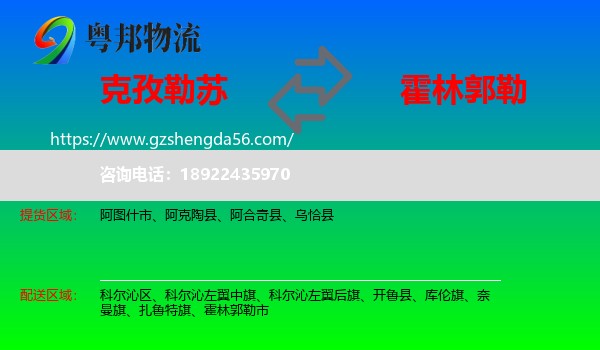 克孜勒苏到霍林郭勒市物流专线