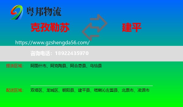 克孜勒苏到建平县物流专线