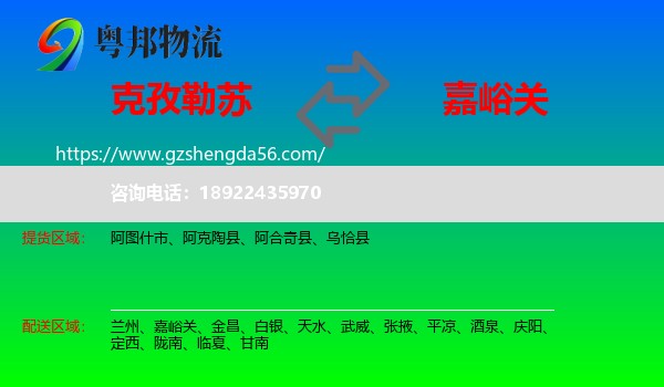 克孜勒苏到嘉峪关物流专线