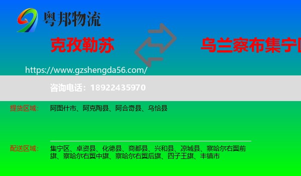 克孜勒苏到集宁区物流专线