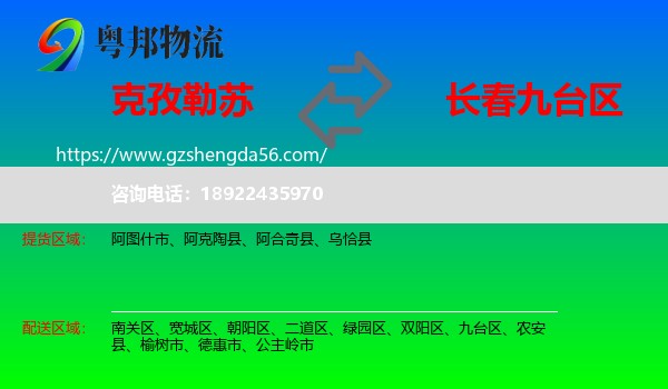 克孜勒苏到九台区物流专线