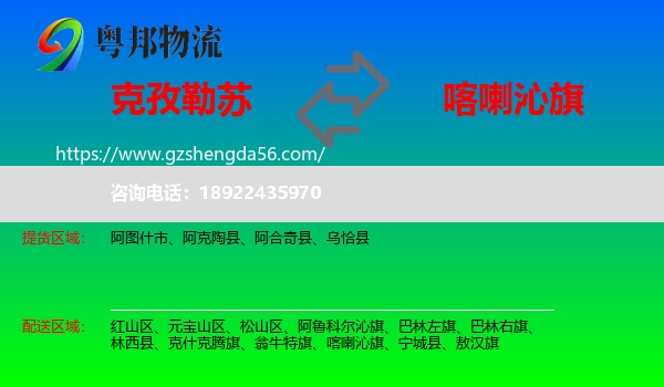 克孜勒苏到喀喇沁旗物流专线