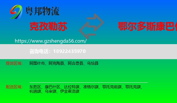 克孜勒苏到康巴什区物流专线