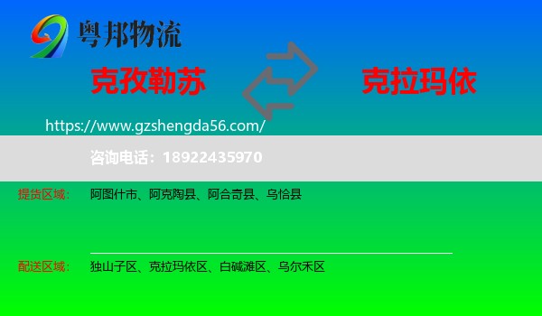 克孜勒苏到克拉玛依物流专线