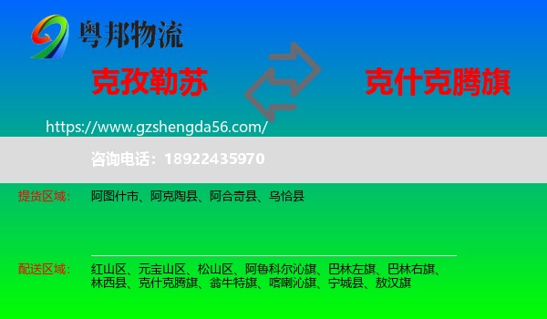 克孜勒苏到克什克腾旗物流专线