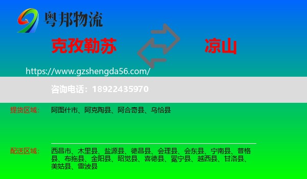 克孜勒苏到凉山物流专线