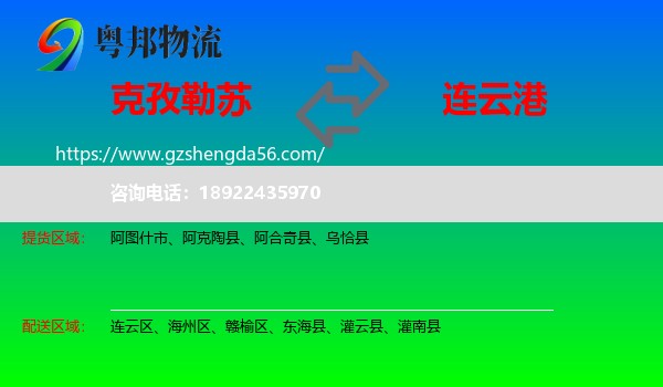 克孜勒苏到连云港物流专线