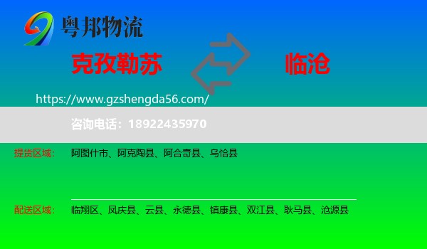 克孜勒苏到临沧物流专线