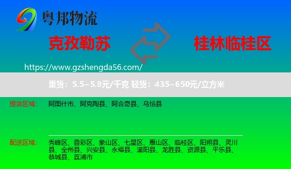 克孜勒苏到临桂区物流专线