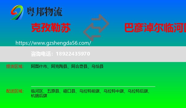 克孜勒苏到临河区物流专线