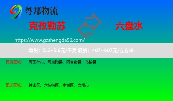 克孜勒苏到六盘水物流专线