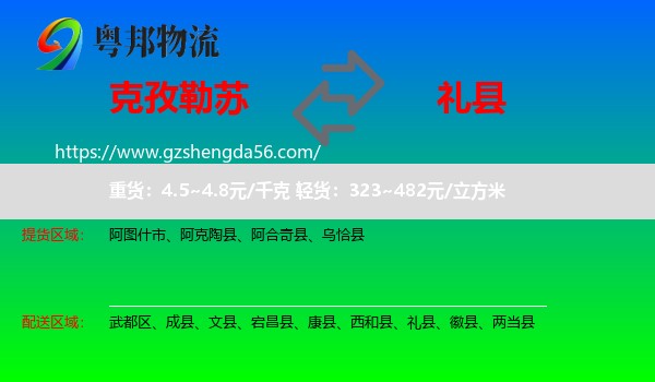 克孜勒苏到礼县物流专线