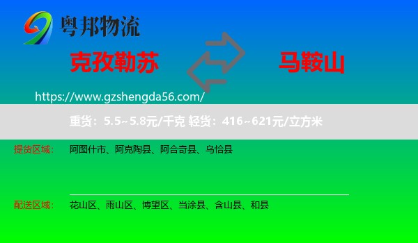 克孜勒苏到马鞍山物流专线