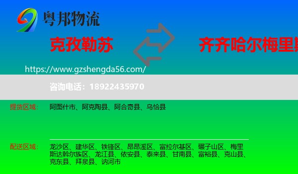 克孜勒苏到梅里斯达斡尔族区物流专线