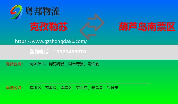 克孜勒苏到南票区物流专线