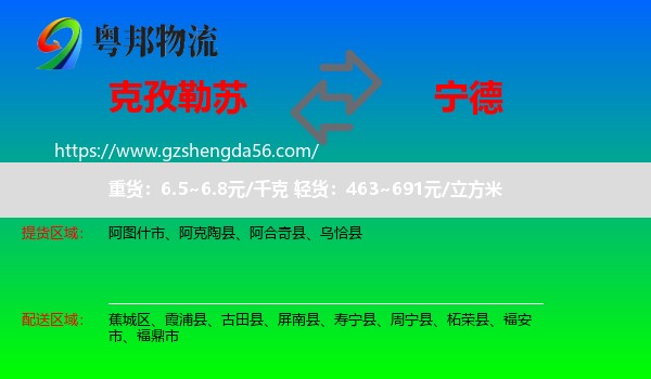 克孜勒苏到宁德物流专线