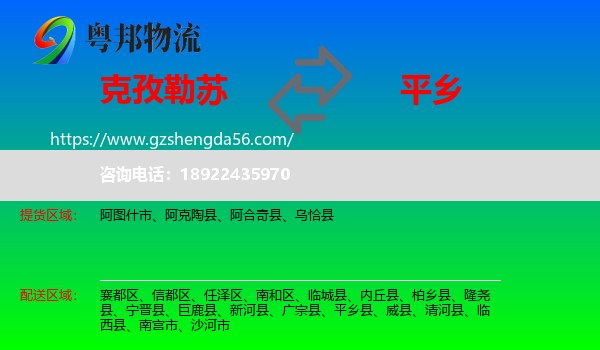 克孜勒苏到平乡县物流专线