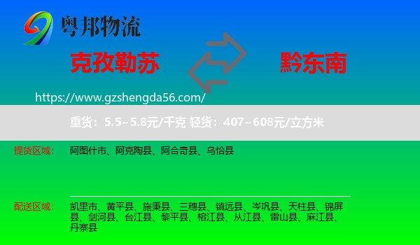 克孜勒苏到黔东南物流专线