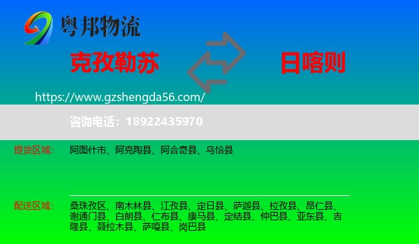克孜勒苏到日喀则物流专线