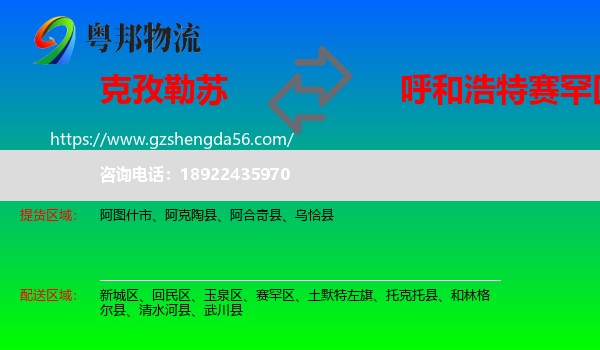 克孜勒苏到赛罕区物流专线