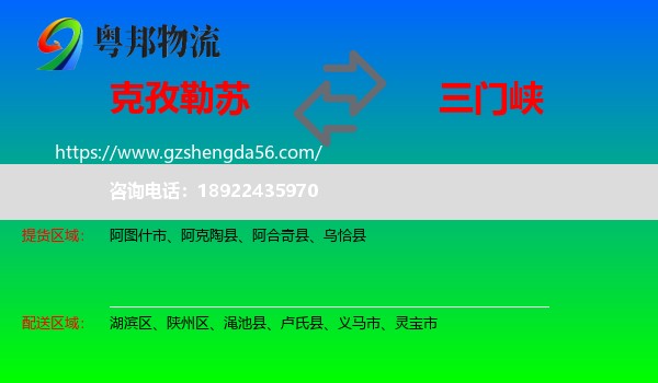 克孜勒苏到三门峡物流专线