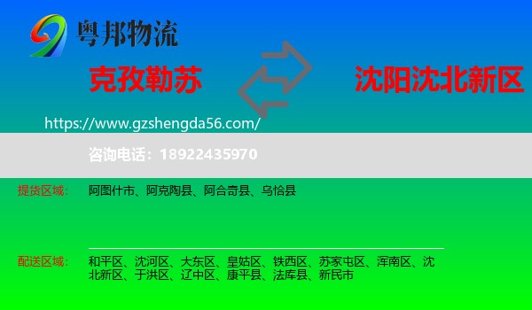 克孜勒苏到沈北新区物流专线