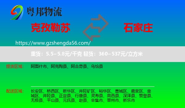 克孜勒苏到石家庄专线