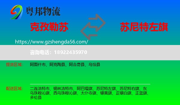 克孜勒苏到苏尼特左旗物流专线