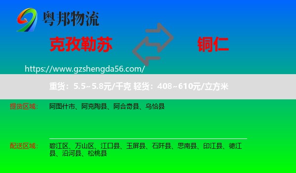 克孜勒苏到铜仁物流专线