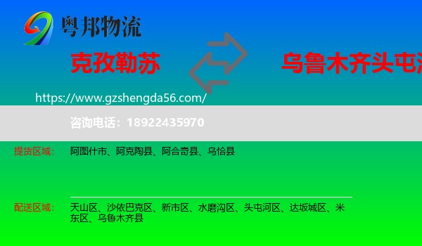 克孜勒苏到头屯河区物流专线