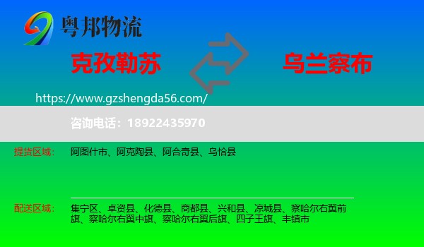 克孜勒苏到乌兰察布物流专线
