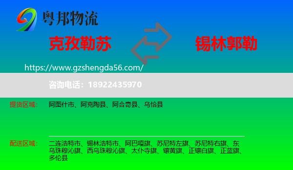 克孜勒苏到锡林郭勒物流专线