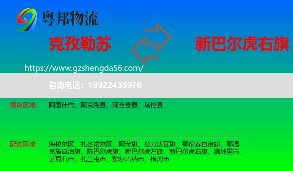 克孜勒苏到新巴尔虎右旗物流专线
