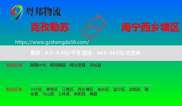 克孜勒苏到西乡塘区物流专线
