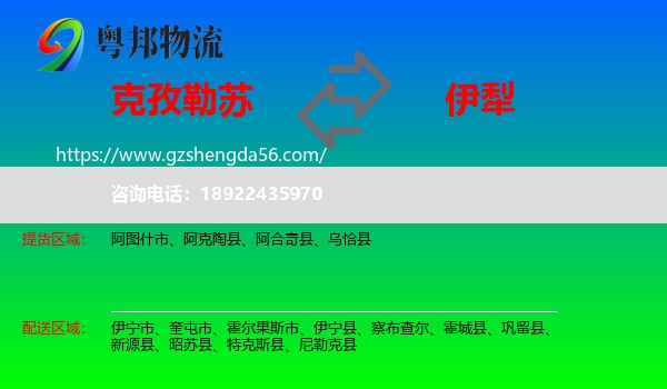 克孜勒苏到伊犁物流专线