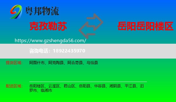 克孜勒苏到岳阳楼区物流专线