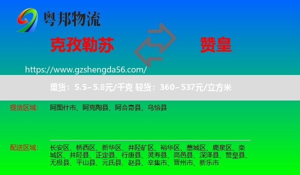 克孜勒苏到赞皇县物流专线