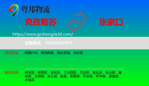 克孜勒苏到张家口物流专线
