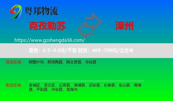 克孜勒苏到漳州物流专线