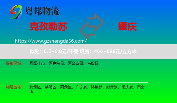 克孜勒苏到肇庆物流专线