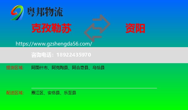 克孜勒苏到资阳物流专线