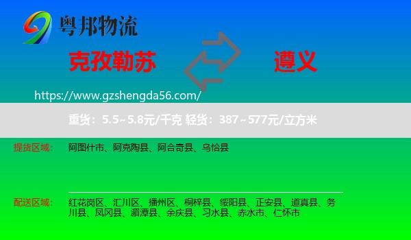 克孜勒苏到遵义物流专线