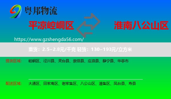 崆峒区到八公山区物流专线