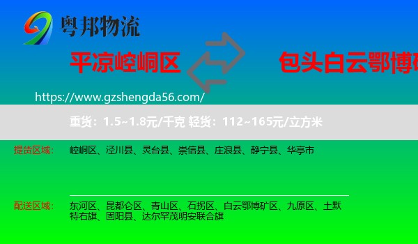 崆峒区到白云鄂博矿区物流专线