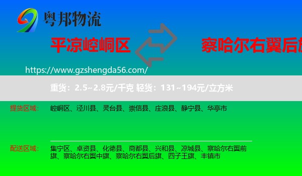 崆峒区到察哈尔右翼后旗物流专线